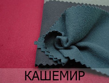 Купить кашемир оптом